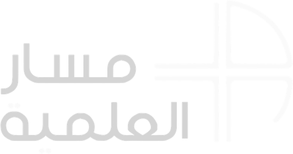مسار العلمية
