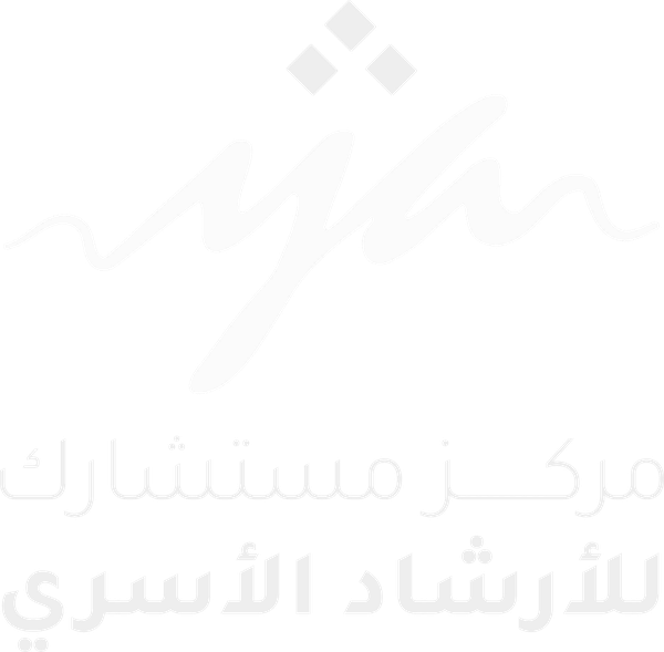مركز مستشارك للإرشاد الأسري